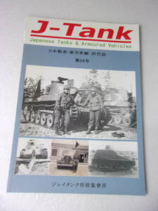 J-Tank 28号 日本陸軍戦車・軍用車輌 研究誌 同人誌/八九式中戦車試作車輛 九六式六輪自動貨車の派生車輌 試製装甲軌道車 他