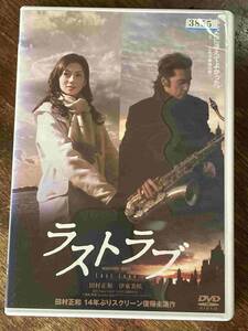 ■■DVD ラストラブ 田村正和 伊東美咲 レンタル版