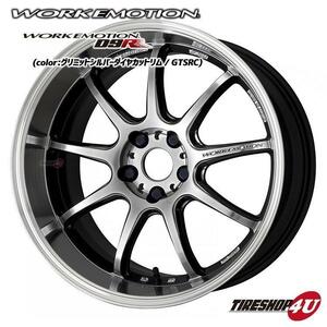 WORK EMOTION D9R 17インチ 17x7.0J 4/100 +53 GTSRC グリミットシルバーダイヤカットリム 新品ホイール1本価格