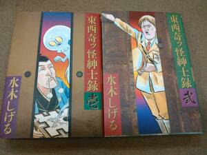 a61-e08【匿名配送・送料込】水木しげる 東西奇ッ怪紳士録 全2巻