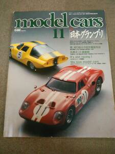 き2-e08【匿名配送・送料込】カー・マガジン増刊 モデル・カーズ11 model cars №11 特集：日本グランプリ