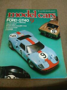 き2-e08【匿名配送・送料込】カー・マガジン増刊 モデル・カーズ9 model cars №9 特集：FORD GT40