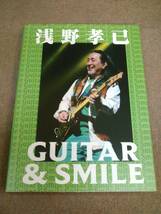 き2-e08【匿名配送・送料込】浅野孝己 GUITAR ＆ SMILE_画像1