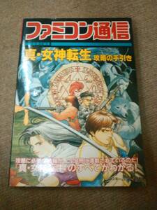 a62-e08【匿名配送・送料込】攻略本 ファミコン通信 真・女神転生 攻略の手引き