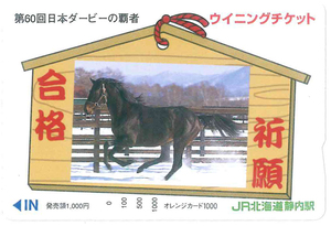 ウイニングチケットオレンジカード1000円　JR北海道静内駅　競馬　未使用品