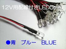 ブルー 12V 配線 付き 砲弾 LED 5mm 青 Max8000mcd 【5本】_画像1