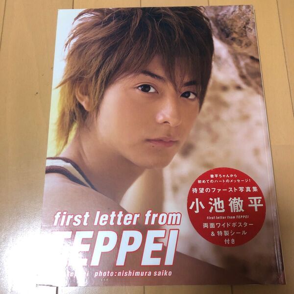 First letter from Teppei 小池徹平写真集 (小池徹平写真集) NishimuraSaiko/〔撮影〕