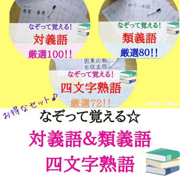 熟語セット　なぞって覚える！　対義語&類義語&四文字熟語　書き順付きなぞり書きシート&マーカー　漢字検定対策　漢字練習　中学受験