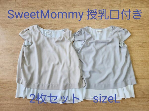SweetMommy　マタニティトップス　授乳付　2枚セット