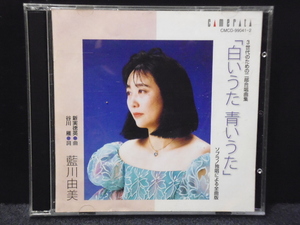 ★送料無料★藍川由美/「白いうた　青いうた」ソプラノ独唱による全曲版　2CD