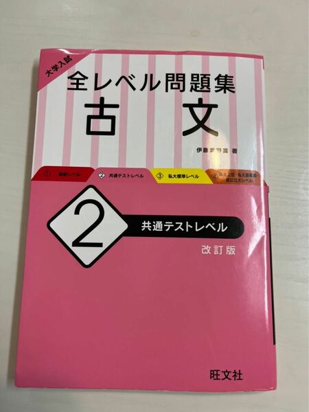 旺文社 全レベル問題集　古文 2 問題集