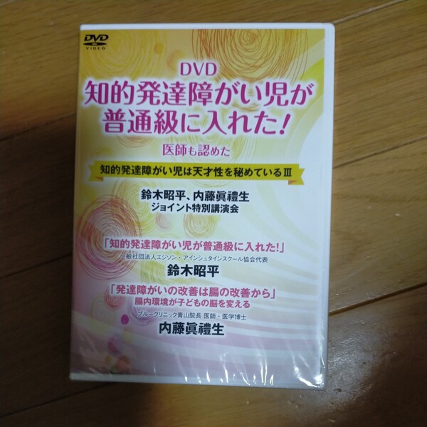 DVD 知的発達障がい児が普通級に入れた (知的発達障がい児は天才性を秘めている 3) 鈴木 昭平 内藤 眞禮生