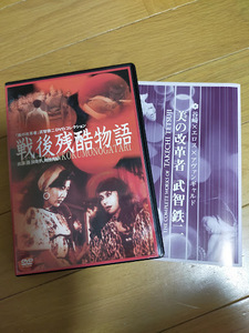 DVD 戦後残酷物語 武智鉄二