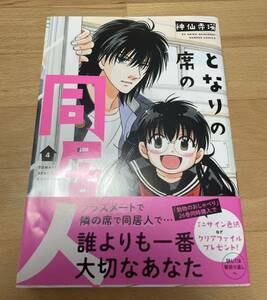 となりの席の同居人4 神仙寺瑛