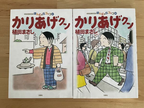 かりあげクン 61、63 植田 まさし