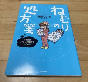 ねむりの処方箋 : 不眠症&パニック障害でもう6年　葛西 りいち