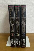 影武者徳川家康外伝左近 文庫　全巻セット　原 哲夫_画像3