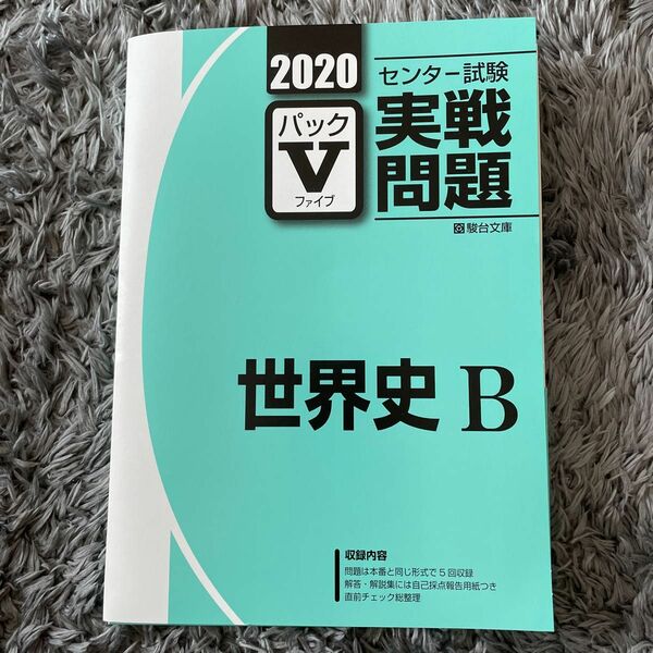 2020 センター試験　実践問題　世界史B