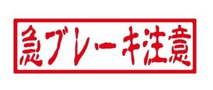 急ブレーキ注意ステッカー　注意ステッカー　自動車・トラックステッカー