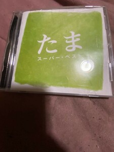 たま ベストアルバム CD たま スーパーベスト (イカ天)