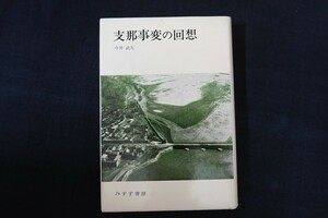 wh31/支那事変の回想　今井武夫　みすず書房　1980