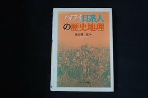 ch30/ハワイ日系人の歴史地理　飯田耕二郎　ナカニシヤ　2004