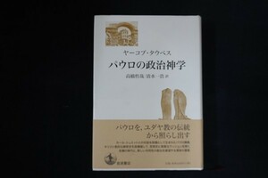 bi05/パウロの政治神学　ヤーコプ・タウベス　岩波書店　2010