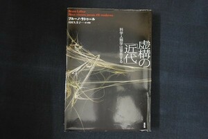 zi05/虚構の「近代」 - 科学人類学は警告する　ブルーノ・ラトゥール　新評論　2018