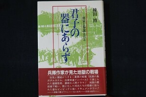 ci12/君子の器にあらず - 将軍と参謀と兵と　棟田博　光人社　昭和59