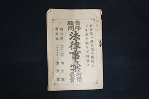 di12/自修顧問 法律事彙 営業報告 広告 戦前