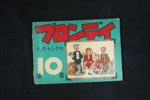 zi20/ブロンディ　第10集　チック・ヤング　朝日新聞　昭和26