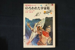 zi17/のろわれた宇宙船　ハインライン　偕成社　昭和42　SF名作シリーズ