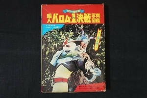 zi16/超人バロム・1決戦写真図鑑　東映芸能　黒崎出版　昭和47