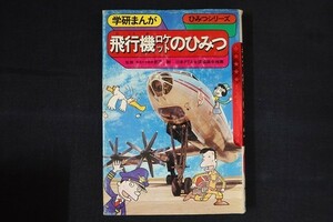 zi15/飛行機ロケットのひみつ　井戸剛　学習研究社　昭和50 ひみつシリーズ