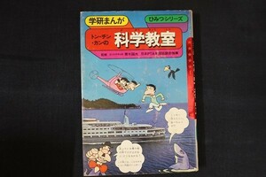 zi15/トン・チン・カンの科学教室　青木国夫　学習研究社　昭和50 ひみつシリーズ