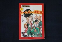 fi14/ホームズからの挑戦状　推理クイズ　ユアコースシリーズ　草野唯雄ほか　学習研究社　昭和52_画像1