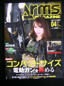 月刊アームズマガジン 2021年4月号 付録なし コンパクトサイズ電動ガンを極める 森咲智美 Arms Magazine