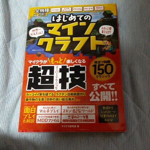 はじめてのマインクラフト　マイクラが楽しくなる超技すべて公開！ （１００％ムックシリーズ） マイクラ研究会／著