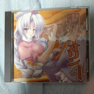 東方バイオリン4 CD