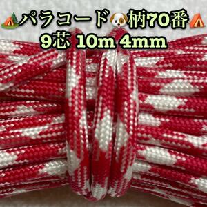 ☆★パラコード★☆９芯 １０m ４mm☆★柄７０番★手芸とアウトドアなど用★