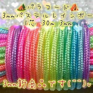 **pala code **1 core 30m 3mm * pastel Rainbow color *