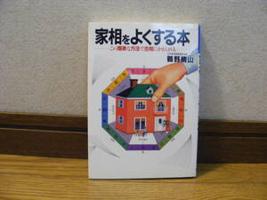 「家相をよくする本-この簡単な方法で吉相にかえられる」鶴野晴山/著　占い、家相、気学、九星・・・