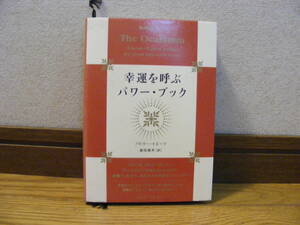 「幸運を呼ぶパワー・ブック」バトラー・イエーツ/著　倉田真木/訳　パワーテキスト(知恵の言葉)、直観力、洞察力、自己啓発・・・