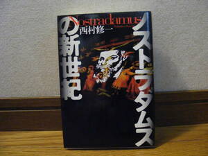 「ノストラダムスの新世紀」西村修一/著　超常現象、オカルト、予言、予兆、解読・・・