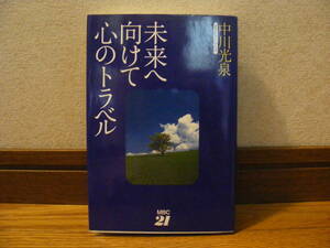 「未来へ向けて心のトラベル」中川光泉/著　人生、生き方、運命、心、神理、探求・・・