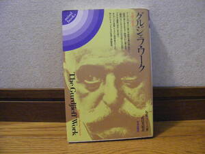 「グルジェフ・ワークー生涯と思想」K.R.スピース/著　武邑光裕/訳　至高体験、神秘思想、オカルト、秘教、覚醒・・・