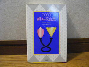 「365日相性花の本」瀧井康勝/著　誕生花、相性花、占い、花言葉・・・