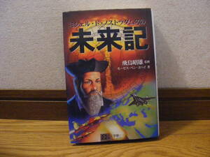 「ミシェル・ド・ノストラダムスの未来記」モーゼス・ベン・ヨハイ/著　飛鳥昭雄/監修　予言、精神世界、超常現象、オカルト・・・