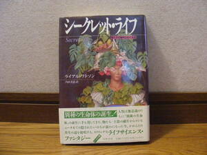 「シークレット・ライフ」ライアル・ワトソン/著　内田美恵/訳　ライフサイエンスファンタジー、生命誕生、時を刻むもの・・・