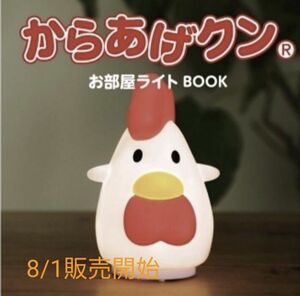 ローソン　からあげクン お部屋ライト BOOK 数量限定 オンライン完売品